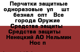 Wally Plastic, Перчатки защитные одноразовые(1уп 100шт), безнал, опт - Все города Оружие. Средства защиты » Средства защиты   . Ненецкий АО,Нельмин Нос п.